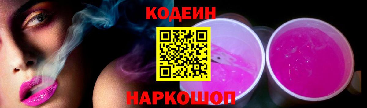 Кодеиновый сироп Lean Purple Drank Тихвин